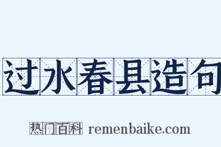 过水春县造句是什么意思的图片